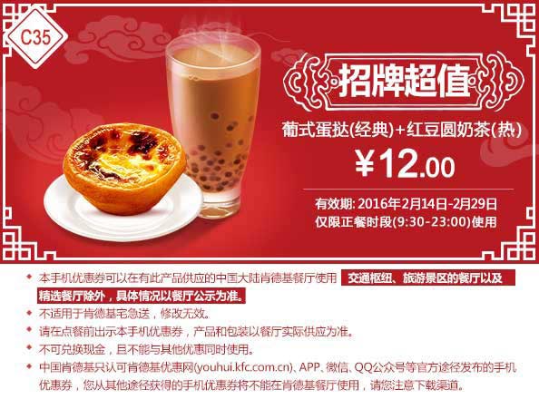 C35 红豆圆奶茶+葡式蛋挞(经典) 2016年2月凭此肯德基优惠券12元