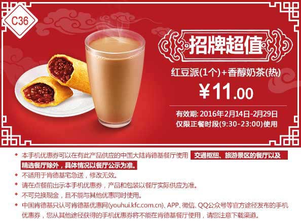 C36 红豆派1个+香醇奶茶(热)1杯 2月凭此肯德基优惠券11元