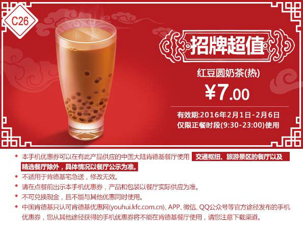 C26 红豆圆奶茶(热) 2016年2月凭此肯德基优惠券7元