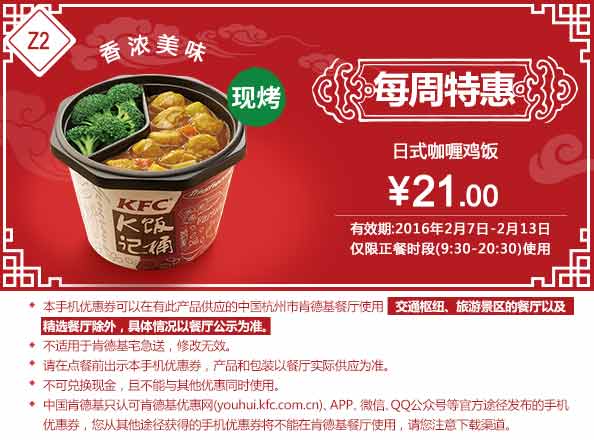 Z2 杭州每周特惠 日式咖喱鸡块饭 2016春节凭此KFC优惠券21元