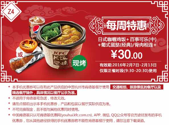 Z4 杭州每周特惠 日式咖喱鸡块饭+中可乐+经典蛋挞/骨肉相连加 2016春节凭此KFC优惠券30元