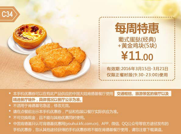 C34 每周特惠 葡式蛋挞(经典)+黄金鸡块5块 2016年3月凭此肯德基特惠券11元