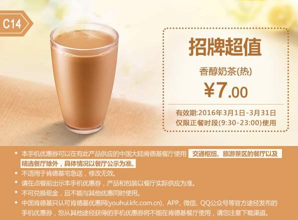 C14 香醇奶茶(热) 2016年3月凭此肯德基优惠券7元