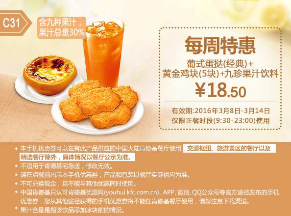 C31 每周特惠 葡式蛋挞(经典)+黄金鸡块5块+九珍果汁饮料 2016年3月凭此肯德基特惠券18.5元