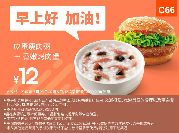 C66 早餐 鼓励券 皮蛋瘦肉粥+香嫩烤肉堡 凭此肯德基优惠券12元