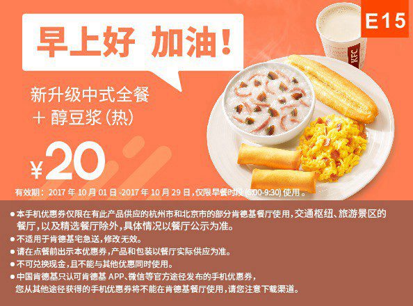 E15 北京杭州早餐 新升级中式全餐+醇豆浆(热) 2017年10月11月凭肯德基优惠券20元