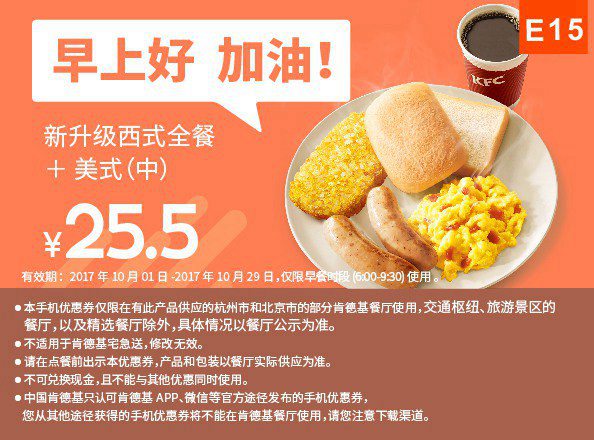 E15 北京杭州早餐 新升级西式全餐+美式咖啡(中) 2017年10月11月凭肯德基优惠券25.5元
