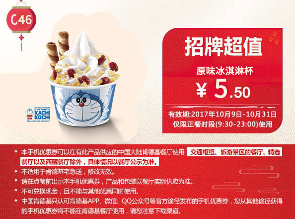 C46 原味冰淇淋杯 2017年10月份凭肯德基优惠券5.5元