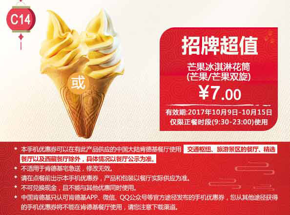 C14 芒果冰淇淋花筒(芒果/芒果双旋) 2017年10月凭肯德基优惠券7元