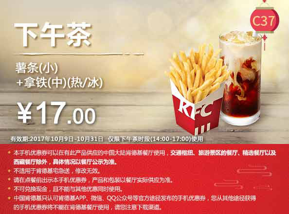 C37 下午茶 小薯条+拿铁(中)(热/冰) 2017年10月凭肯德基优惠券17元