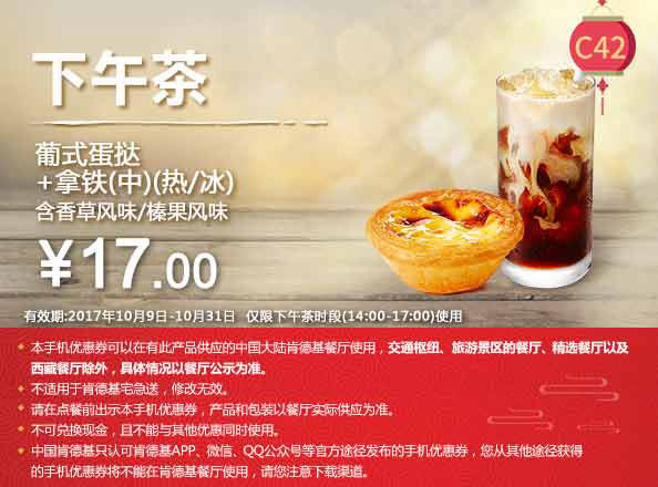 C42 下午茶 葡式蛋挞+拿铁(中)(热/冰)含香草/榛果风味 2017年10月凭肯德基优惠券17元
