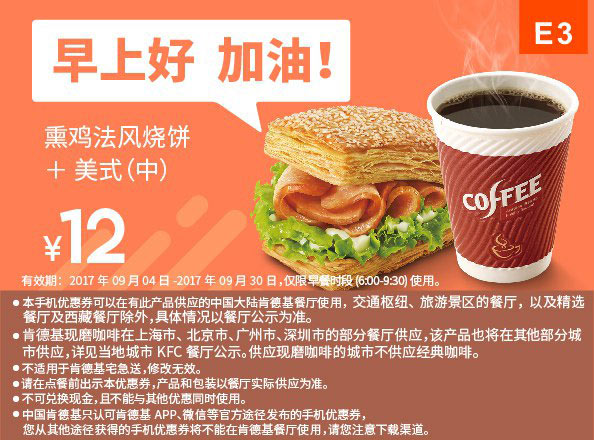E4 早餐 熏鸡法风烧饼+美式现磨咖啡(中) 2017年11月12月凭肯德基优惠券12元