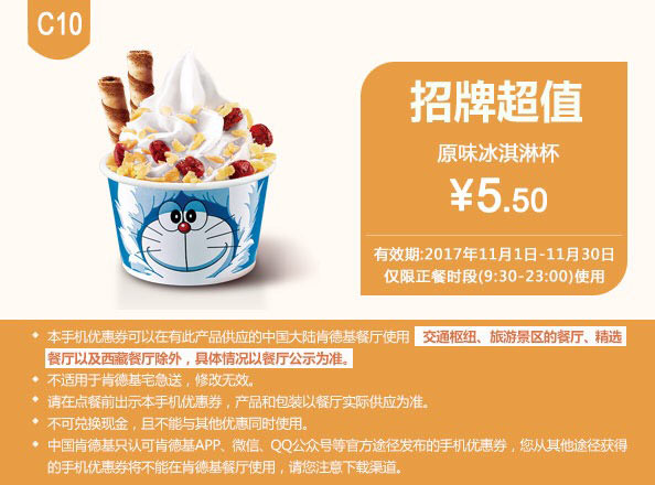 C10 原味冰淇淋杯 2017年11月凭肯德基优惠券5.5元