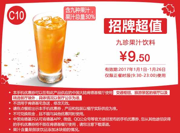 C10 九珍果汁饮料 2017年1月凭肯德基优惠券9.5元