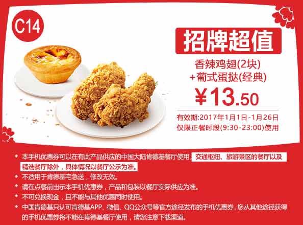 C14 香辣鸡翅2块+葡式蛋挞(经典) 2017年1月凭肯德基优惠券13.5元