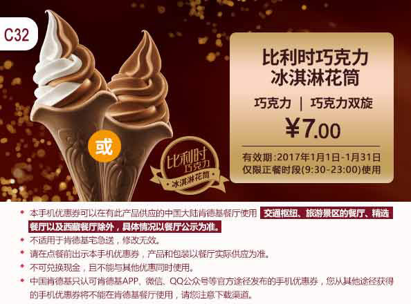 C32 比利时巧克力冰淇淋花筒(巧克力/巧克力双旋口味) 2017年1月凭肯德基优惠券7元