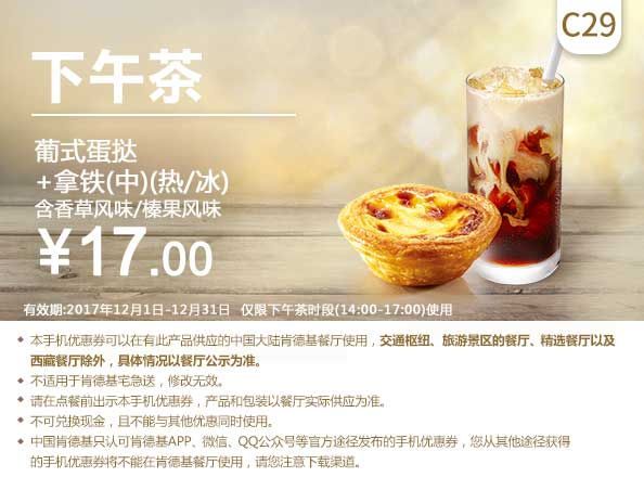 C29 下午茶 葡式蛋挞+拿铁(中)(热/冰) 含香草风味/榛果风味 2017年12月凭肯德基优惠券17元