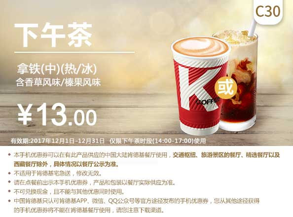 C30 下午茶 拿铁(中)(热/冰) 含香草风味/榛果风味 2017年12月凭肯德基优惠券13元