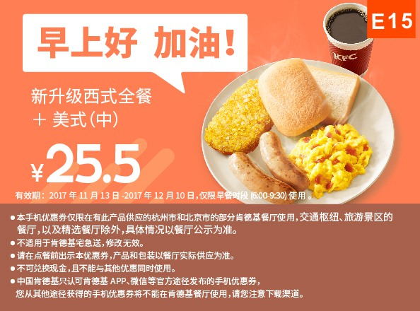 E15 杭州北京早餐 新升级西式全餐+美式现磨咖啡(中) 2017年12月凭肯德基优惠券25.5元