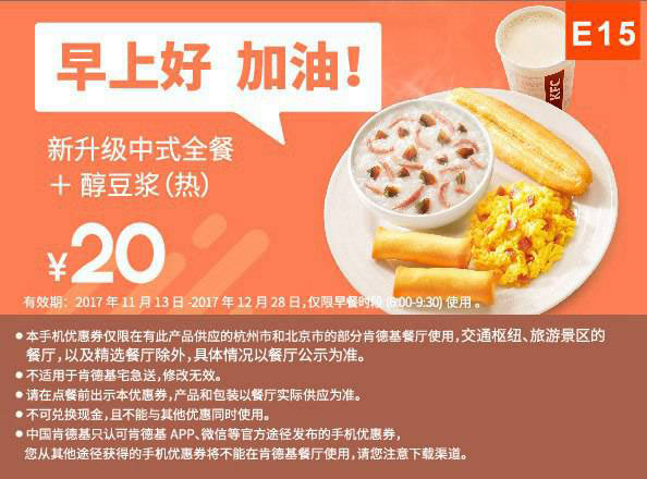 E15 杭州北京早餐 新升级中式全餐+醇豆浆(热) 2017年12月凭肯德基优惠券20元
