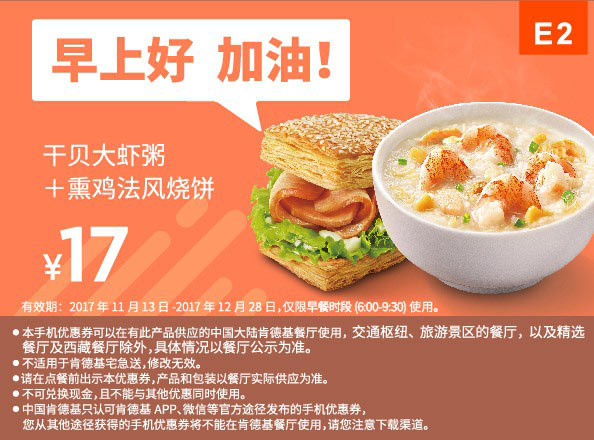 E2 早餐 干贝大虾粥+熏鸡法风烧饼 2017年12月凭肯德基优惠券17元