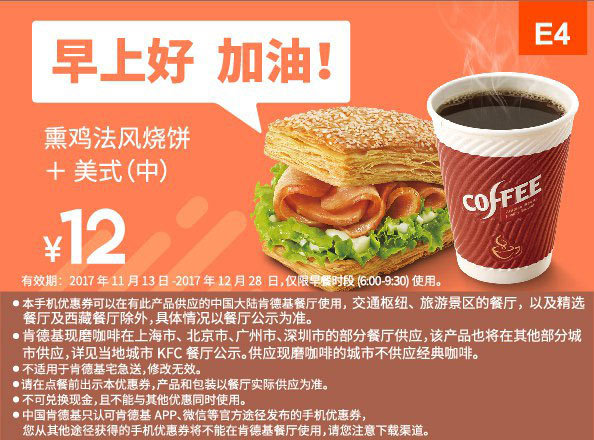 E4 早餐 熏鸡法风烧饼+美式(中) 2017年12月凭肯德基优惠券12元