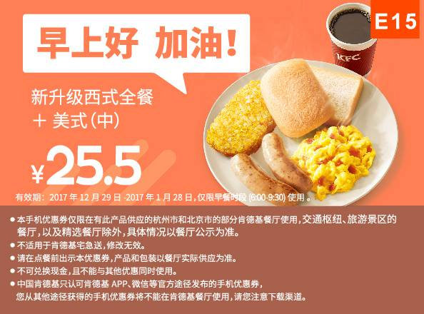 E15 杭州北京早餐 新升级西式全餐+美式(中) 2018年1月凭肯德基早餐优惠券25.5元