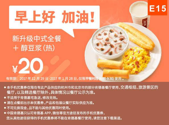 E15 杭州北京早餐 新升级中式全餐+醇豆浆(热) 2018年1月凭肯德基早餐优惠券20元