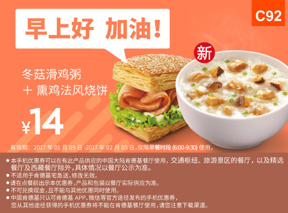C92 早餐 冬菇滑鸡粥+熏鸡法风烧饼 2017年1月2月凭肯德基优惠券14元