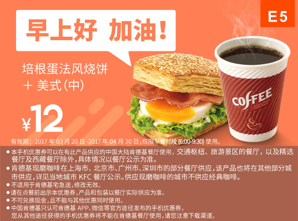 E5 早餐 培根蛋法风烧饼+美式现磨咖啡(中) 2017年3月4月凭肯德基优惠券12元