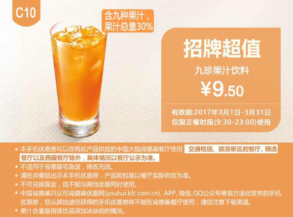 C10 九珍果汁饮料 2017年3月凭肯德基优惠券9.5元