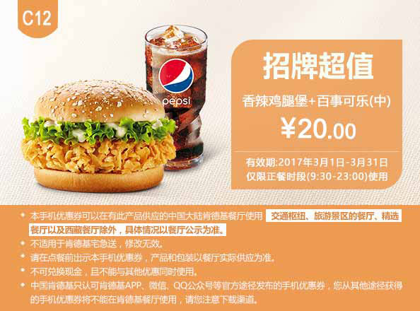 C12 香辣鸡腿堡+百事可乐(中) 2017年3月凭肯德基优惠券20元