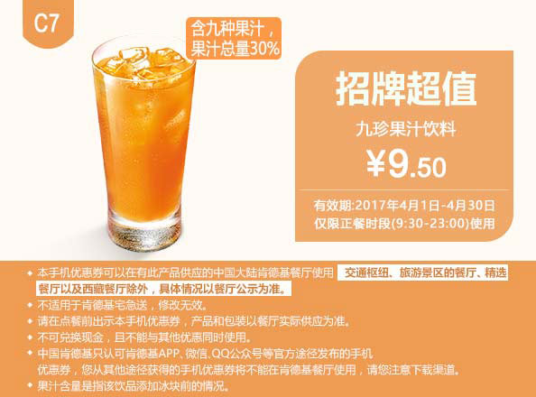 C7 九珍果汁饮料 2017年4月凭肯德基优惠券9.5元