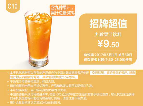 C10 九珍果汁饮料 2017年6月凭肯德基优惠券9.5元