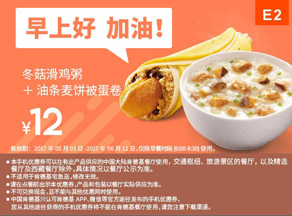 E2 早餐 油条麦饼被蛋卷+冬菇滑鸡粥 2017年5月6月凭肯德基优惠券12元