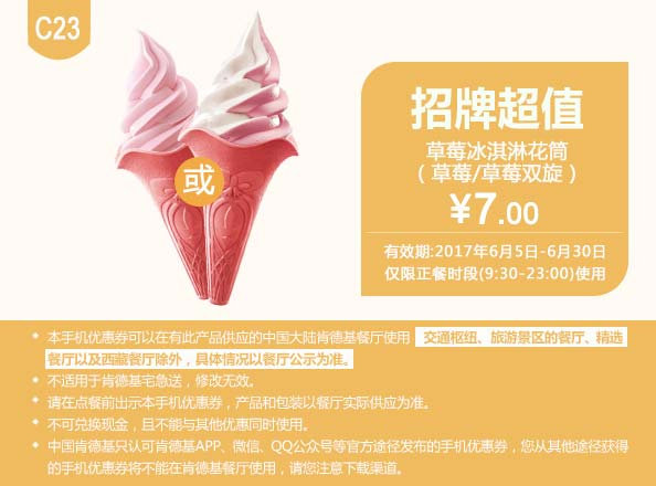 C23 草莓冰淇淋花筒（草莓/草莓双旋） 2017年6月凭肯德基优惠券7元