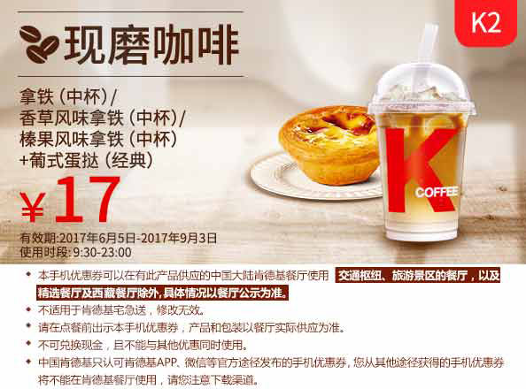 K2 现磨咖啡 葡式蛋挞(经典)+拿铁/香草风味拿铁/榛果风味拿铁(中杯） 2017年6月7月8月9月凭肯德基优惠券17元
