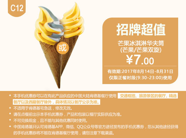 C12 芒果冰淇淋华夫筒(芒果/芒果双旋) 2017年8月凭肯德基优惠券7元