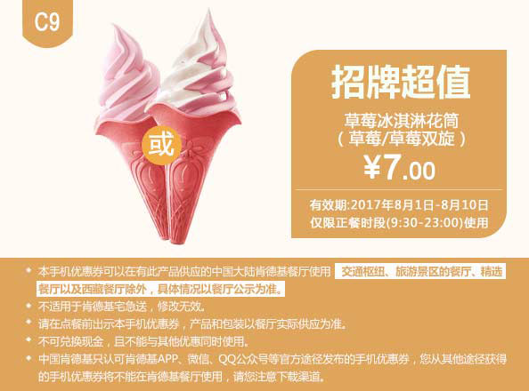 C9 草莓冰淇淋花筒(草莓/草莓双旋) 2017年8月份凭肯德基优惠券7元