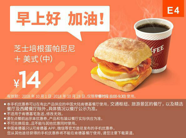 E4 早餐 芝士培根蛋帕尼尼+美式(中) 2018年10月凭KFC早餐优惠券14元