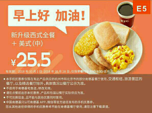 E5 早餐 新升级西式全餐+美式现磨咖啡(中) 2018年10月凭KFC早餐优惠券25.5元