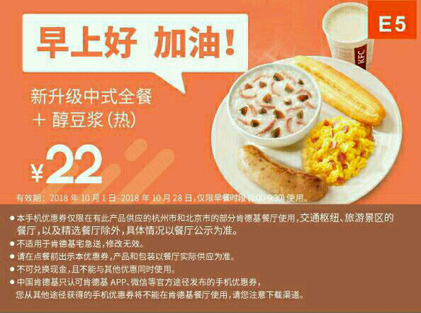 E5 早餐 新升级中式全餐+醇豆浆(热) 2018年10月凭KFC早餐优惠券22元