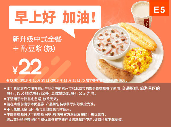 E5 早餐 新升级中式全餐+醇豆浆（热） 2018年11月凭肯德基早餐优惠券22元