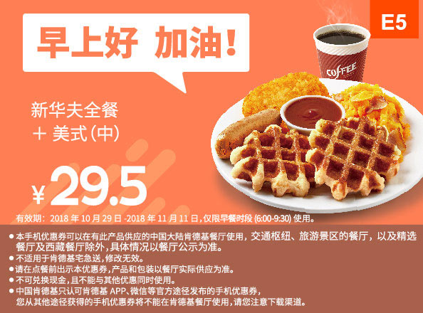 E5 早餐 新华夫全餐+美式（中） 2018年11月凭肯德基早餐优惠券29.5元