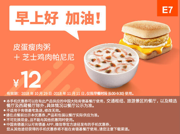 E7 早餐 皮蛋瘦肉粥+芝士鸡肉帕尼尼 2018年11月凭肯德基早餐优惠券12元