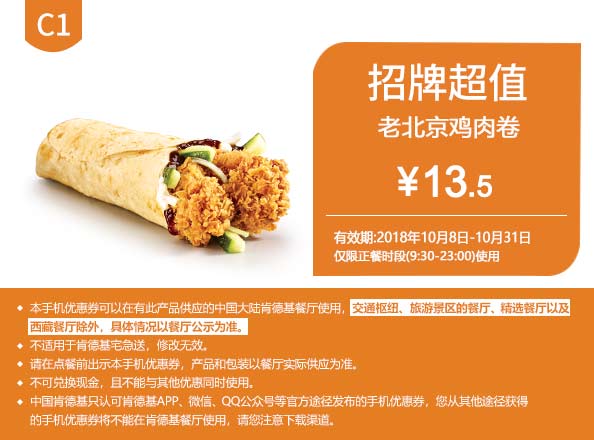 C1 老北京鸡肉卷 2018年10月凭肯德基优惠券13.5元