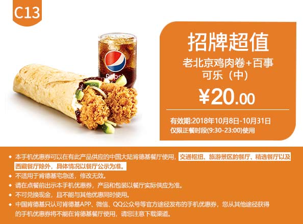 C13 老北京鸡肉卷+百事可乐(中) 2018年10月凭肯德基优惠券20元