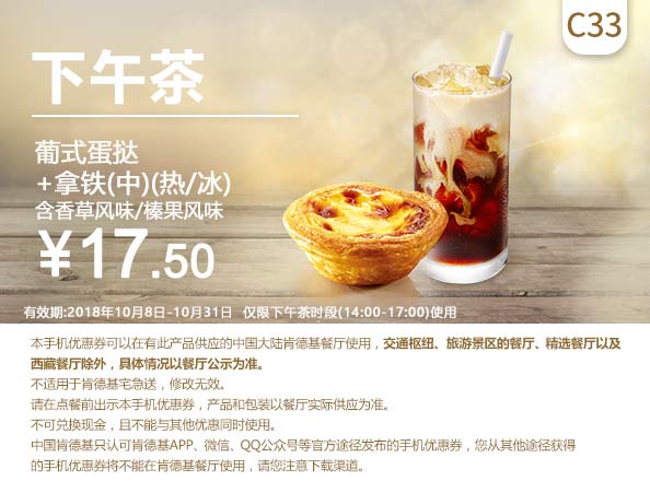 C33 下午茶 葡式蛋挞+拿铁(中)/(热/冰)含香草/榛果风味 2018年10月凭肯德基优惠券17.5元