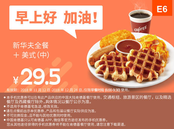 E6 早餐 新华夫全餐+美式现磨咖啡中杯 2018年11月12月凭肯德基早餐优惠券29.5元