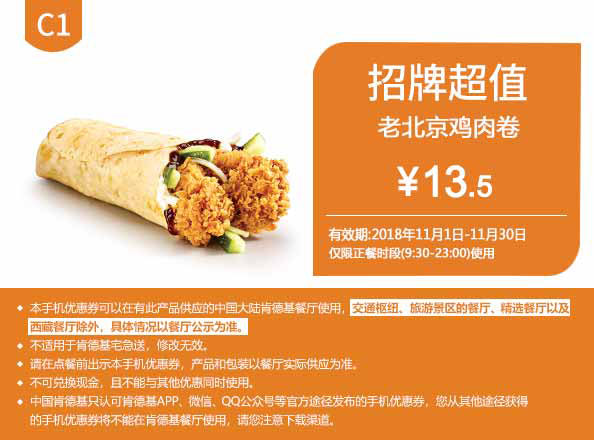 C1 老北京鸡肉卷 2018年11月凭肯德基优惠券13.5元